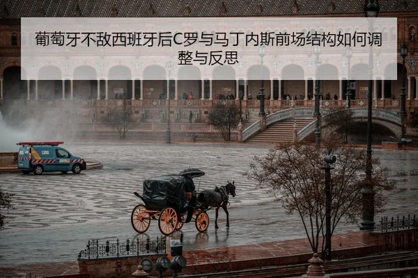葡萄牙不敌西班牙后C罗与马丁内斯前场结构如何调整与反思 - bsport