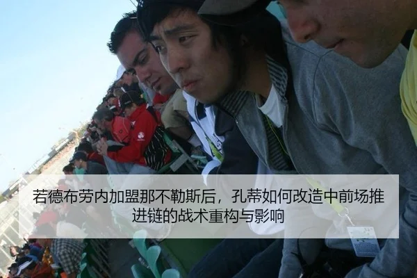 若德布劳内加盟那不勒斯后，孔蒂如何改造中前场推进链的战术重构与影响