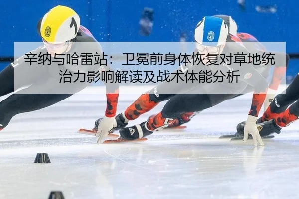 xin-na-yu-ha-lei-zhan-wei-mian-qian-shen-ti-hui-fu-dui-cao-di-tong-zhi-li-ying-xiang-jie-du-ji-zhan-shu-ti-neng-fen-xi-2-138.jpg