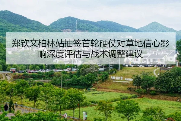 郑钦文柏林站抽签首轮硬仗对草地信心影响深度评估与战术调整建议